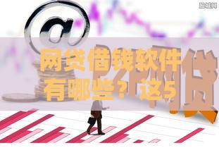 网贷借钱软件有哪些？这5款靠谱平台值得一试