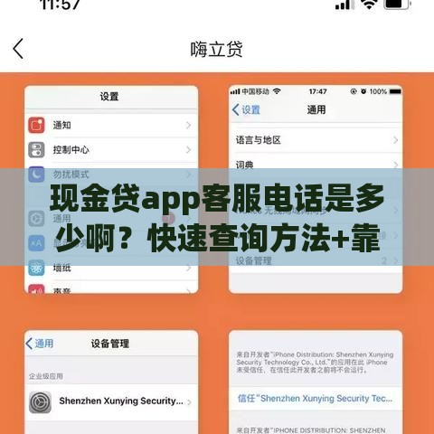 现金贷app客服电话是多少啊？快速查询方法+靠谱平台推荐