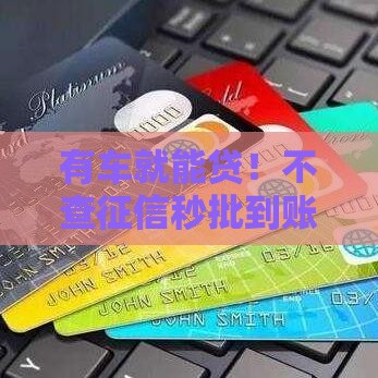 有车就能贷！不查征信秒批到账，这5种方式车主必看