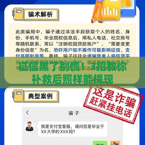 征信黑了别慌！3招教你补救后照样能提现