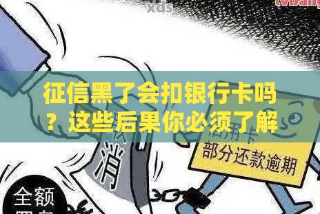 征信黑了会扣银行卡吗？这些后果你必须了解！