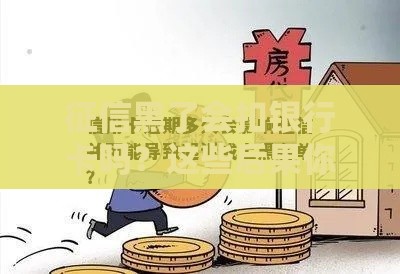 征信黑了会扣银行卡吗？这些后果你必须了解！