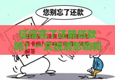 征信花了还能贷款吗？一文说清影响和补救方法