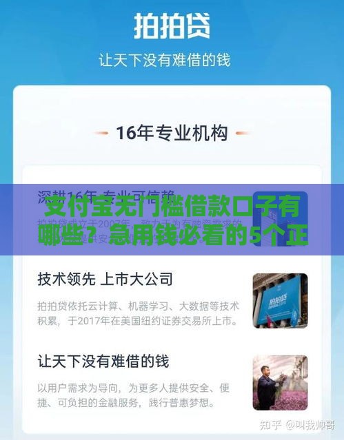 支付宝无门槛借款口子有哪些？急用钱必看的5个正规渠道推荐！