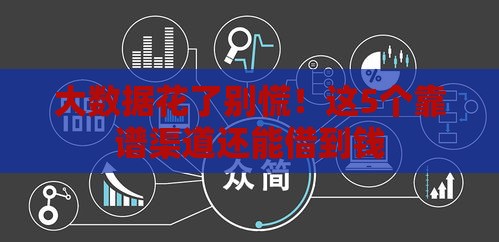 大数据花了别慌！这5个靠谱渠道还能借到钱