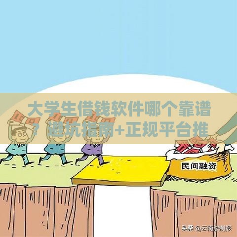 大学生借钱软件哪个靠谱？避坑指南+正规平台推荐！