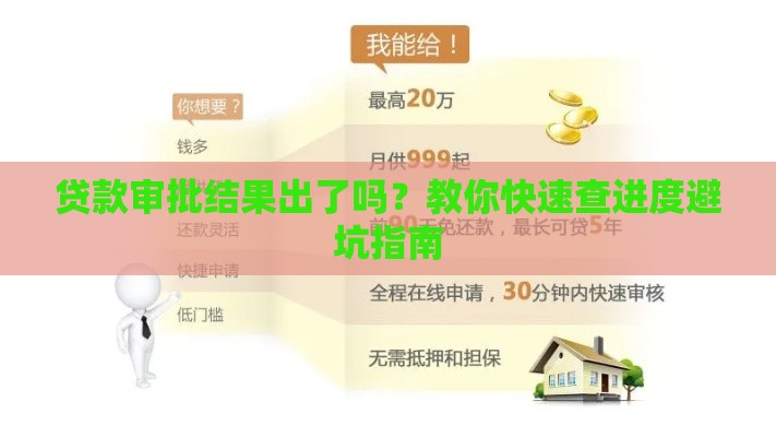 贷款审批结果出了吗？教你快速查进度避坑指南