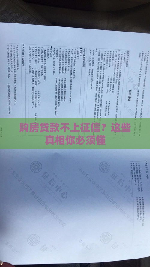 购房贷款不上征信？这些真相你必须懂