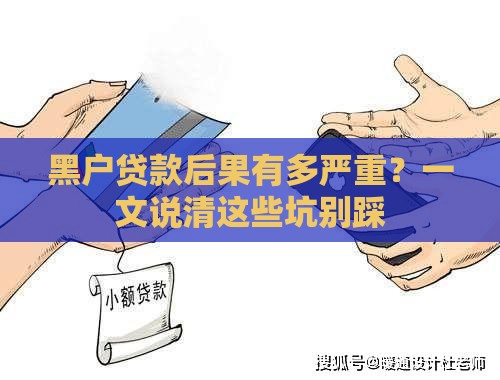 黑户贷款后果有多严重？一文说清这些坑别踩