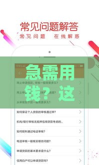 急需用钱？这几个贷款口子靠谱吗？实测分享避坑指南！