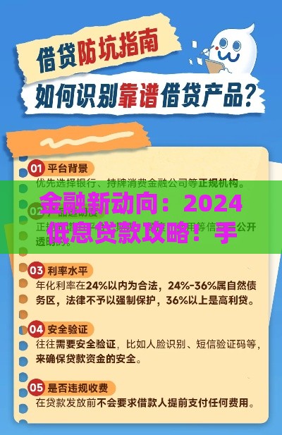 金融新动向：2024低息贷款攻略！手把手教你避坑捡漏