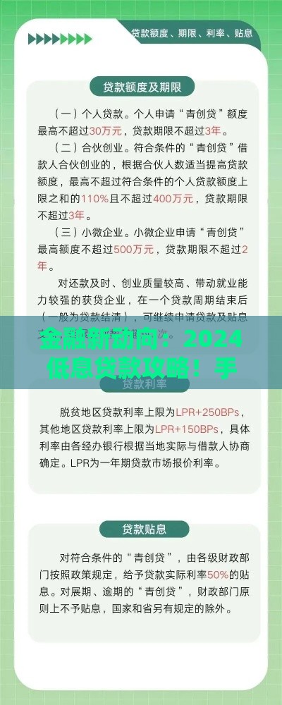 金融新动向：2024低息贷款攻略！手把手教你避坑捡漏
