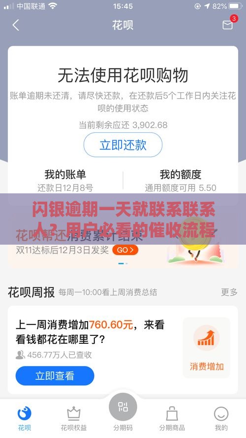 闪银逾期一天就联系联系人？用户必看的催收流程与应对技巧