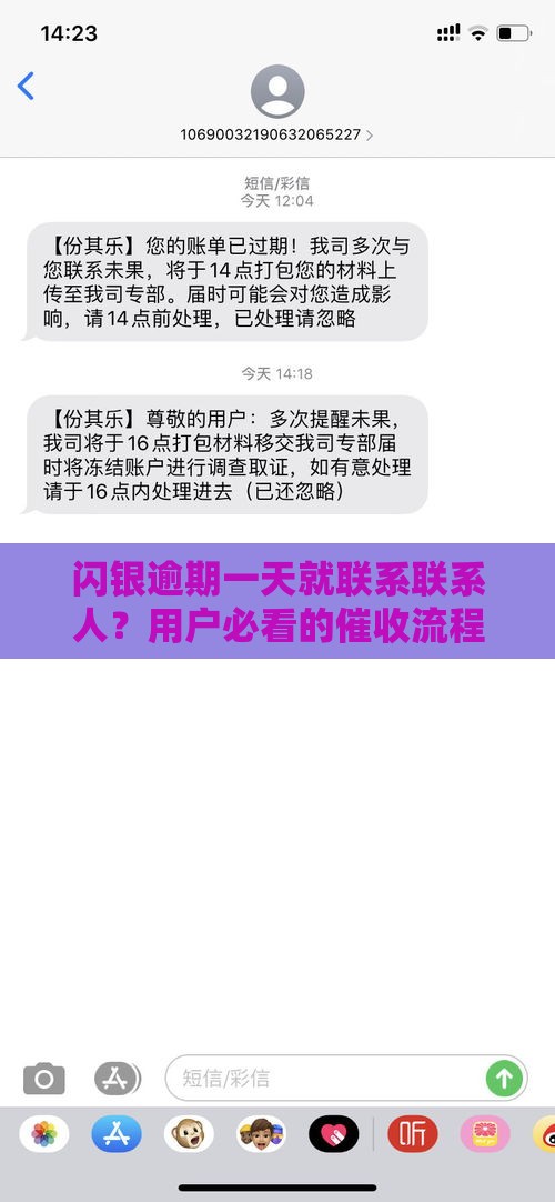 闪银逾期一天就联系联系人？用户必看的催收流程与应对技巧