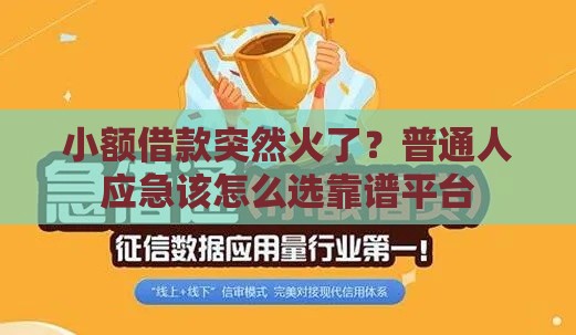 小额借款突然火了？普通人应急该怎么选靠谱平台