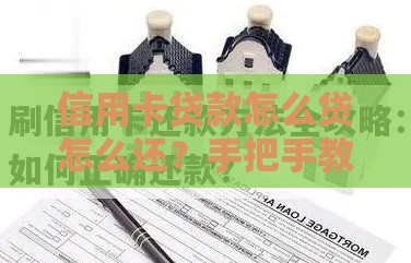 信用卡贷款怎么贷怎么还？手把手教你避坑指南