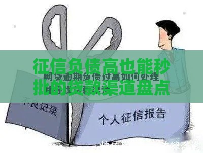 征信负债高也能秒批的贷款渠道盘点