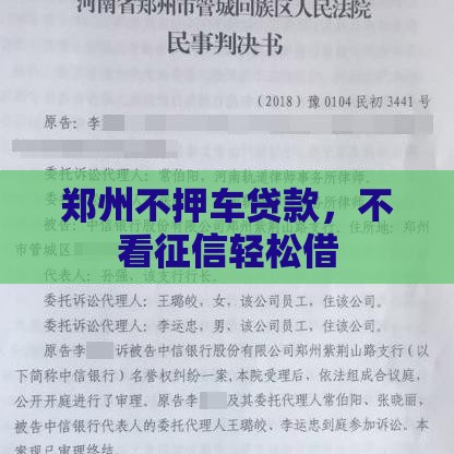 郑州不押车贷款，不看征信轻松借