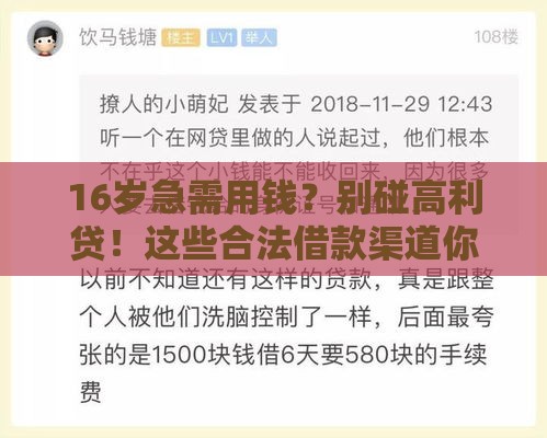 16岁急需用钱？别碰高利贷！这些合法借款渠道你必须了解