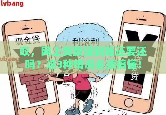 哎，网上贷款没到账还要还吗？这3种情况必须搞懂！