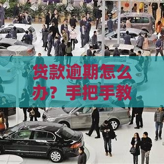 贷款逾期怎么办？手把手教你延期还款正确姿势