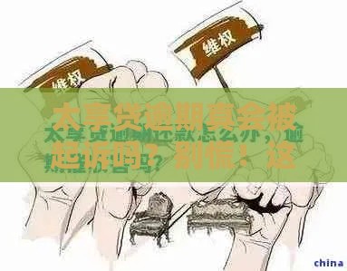 太享贷逾期真会被起诉吗？别慌！这几点必须知道