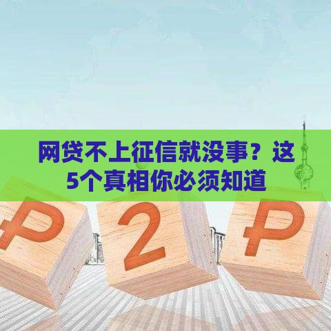 网贷不上征信就没事？这5个真相你必须知道