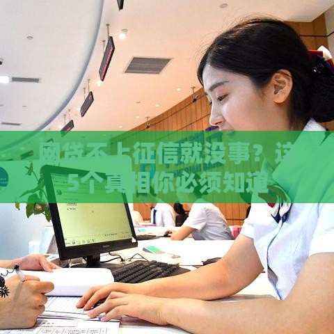 网贷不上征信就没事？这5个真相你必须知道