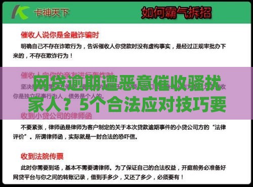 网贷逾期遭恶意催收骚扰家人？5个合法应对技巧要牢记