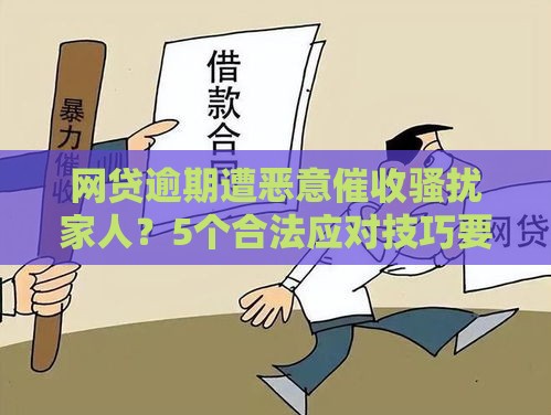 网贷逾期遭恶意催收骚扰家人？5个合法应对技巧要牢记