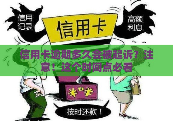 信用卡逾期多久会被起诉？注意！这个时间点必看