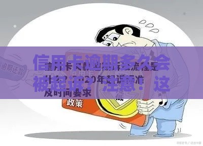 信用卡逾期多久会被起诉？注意！这个时间点必看