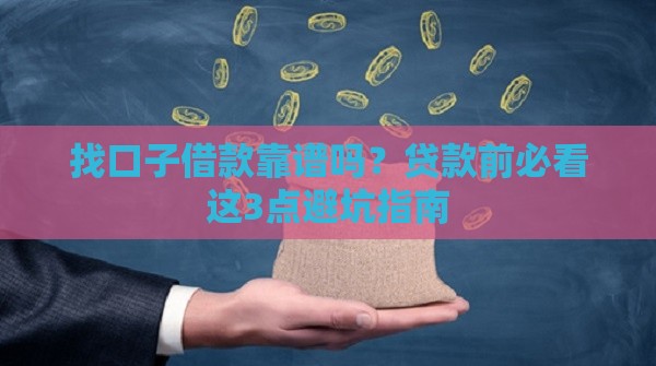 找口子借款靠谱吗？贷款前必看这3点避坑指南