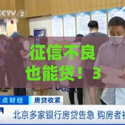 征信不良也能贷！3招教你轻松过审拿低息