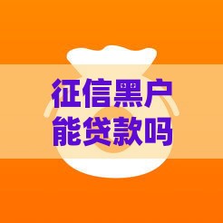 征信黑户能贷款吗？2025年5个秒批新口子急用钱必看