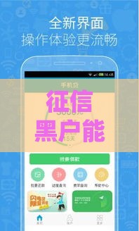 征信黑户能贷款吗？2025年5个秒批新口子急用钱必看