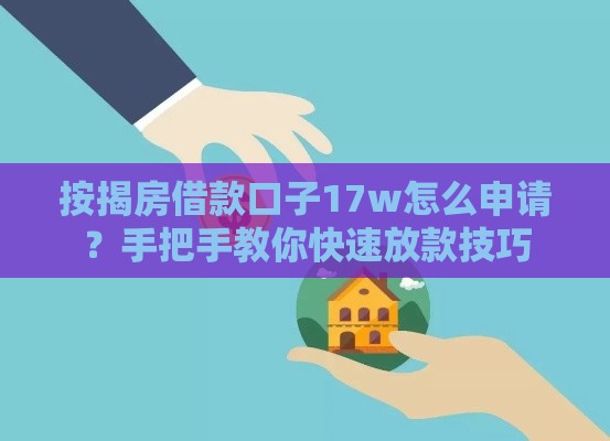 按揭房借款口子17w怎么申请？手把手教你快速放款技巧
