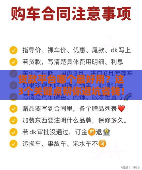 贷款平台哪个最好用？这3个关键点帮你避坑省钱！