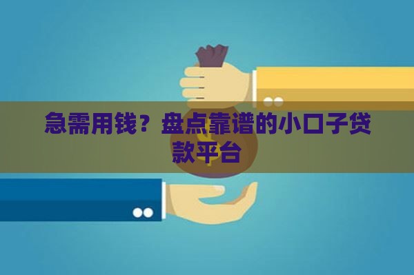 急需用钱？盘点靠谱的小口子贷款平台