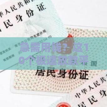 急需用钱？这10个极速放款平台秒到账！