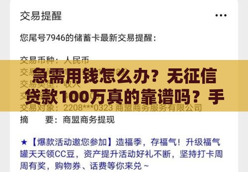 急需用钱怎么办？无征信贷款100万真的靠谱吗？手把手教你避坑