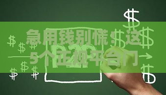 急用钱别慌！这5个正规平台门槛低、利息透明，借了也能还得上