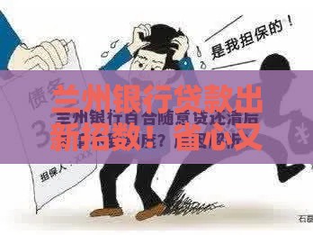 兰州银行贷款出新招数！省心又灵活解决资金难题