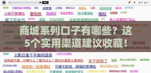 商城系列口子有哪些？这5个实用渠道建议收藏！