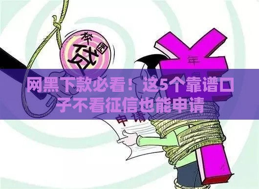 网黑下款必看！这5个靠谱口子不看征信也能申请