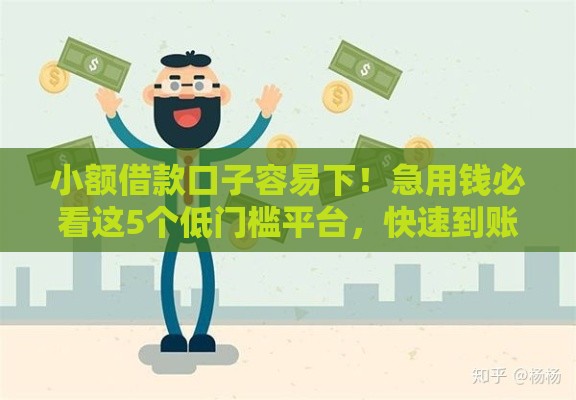 小额借款口子容易下！急用钱必看这5个低门槛平台，快速到账不踩坑