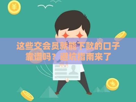 这些交会员就能下款的口子靠谱吗？避坑指南来了