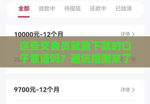 这些交会员就能下款的口子靠谱吗？避坑指南来了