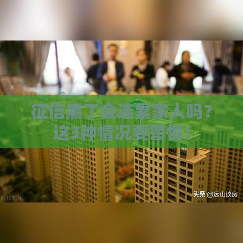 征信黑了会连累家人吗？这3种情况要警惕！