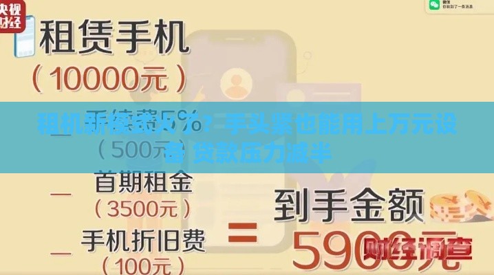 租机新模式火了？手头紧也能用上万元设备 贷款压力减半
